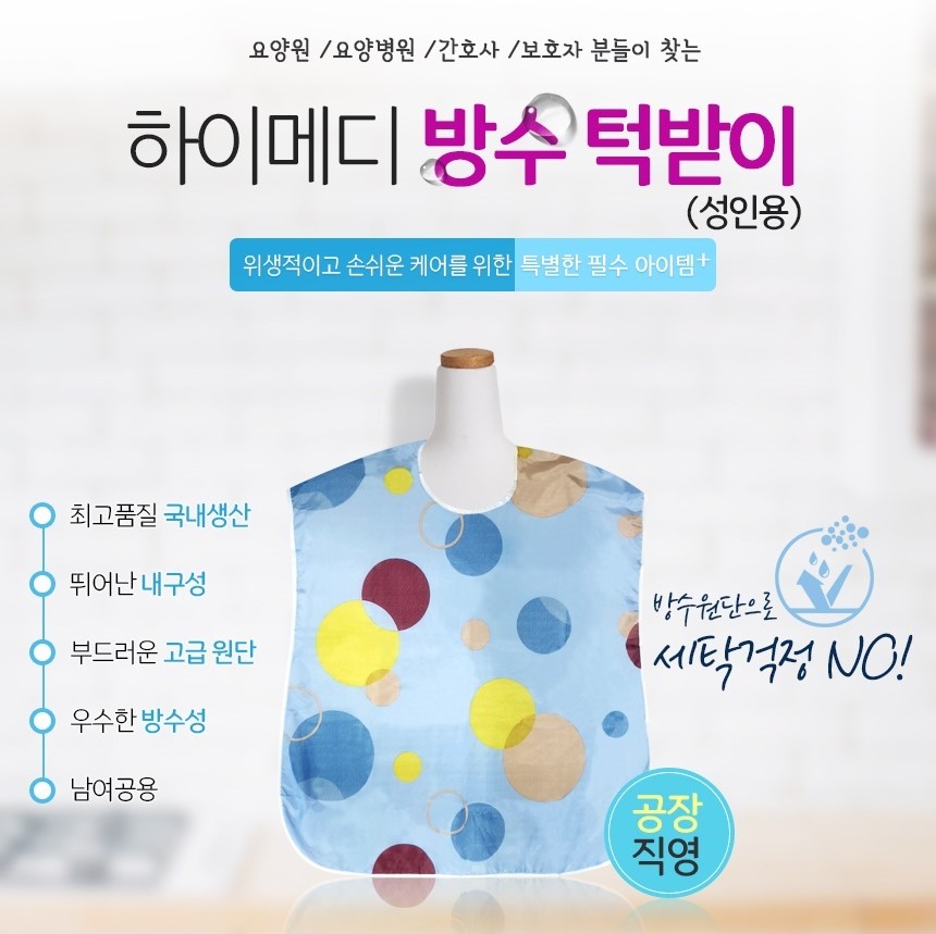 하이메디 방수턱받이 / 국내생산 방수원단 병원 요양원 환자턱받이 : 햇빛건강의료기