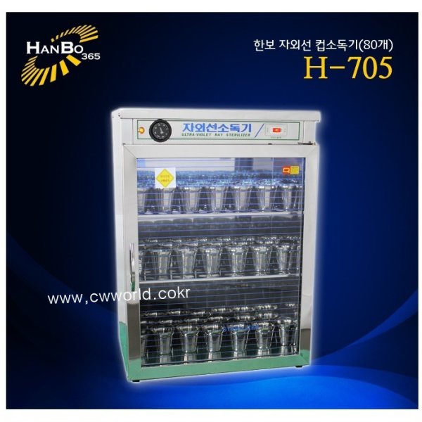 한보 자외선소독기 H-705 (살균+건조) 컵소독기 : 제조공장직영