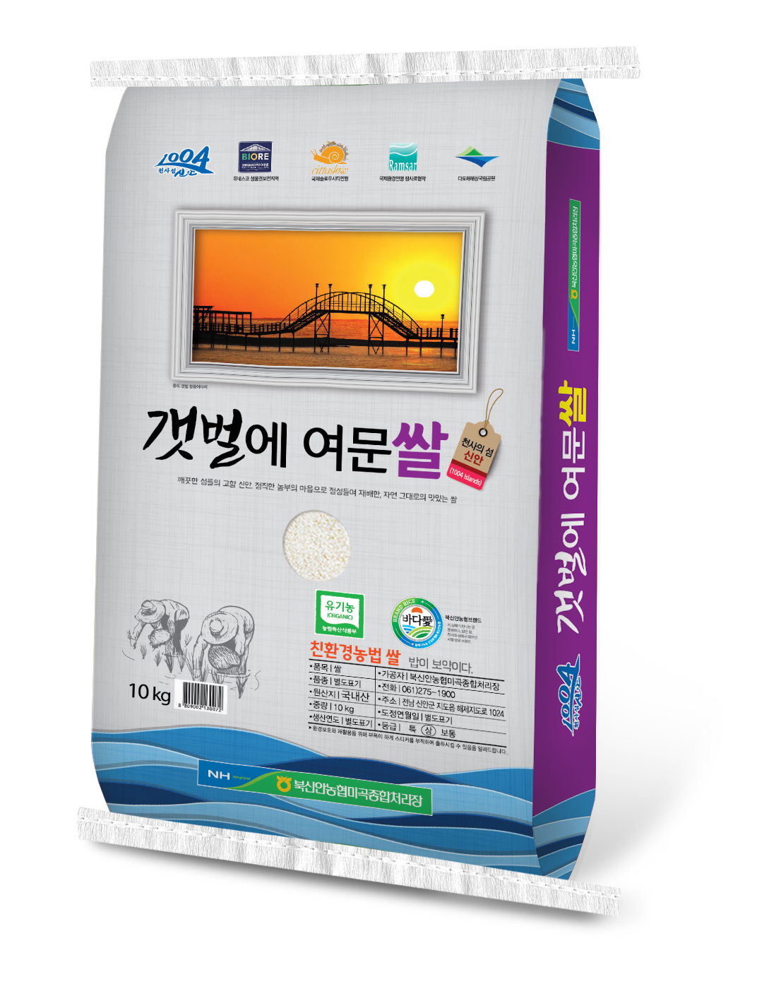 갯벌에여문쌀(유기농) 10kg : 북신안농협미곡종합처리장