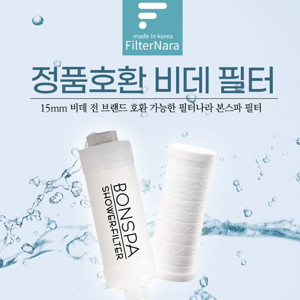 필터나라 비데필터 이온 정수 기능성 필터 나사형 노비타 호한용 : 종로총판