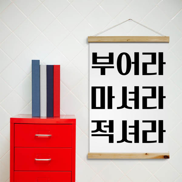 우드스크롤 dmpk799-부어라마셔라적셔라 60CmX90Cm : 데코마켓.