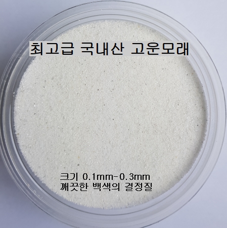 규사, 모래, 고운모래, 백색모래 : 모래나라