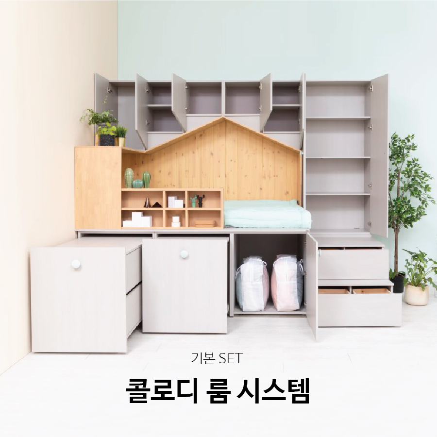 [피노키오키즈] 콜로디 룸 시스템 기본세트 : 나누다가구