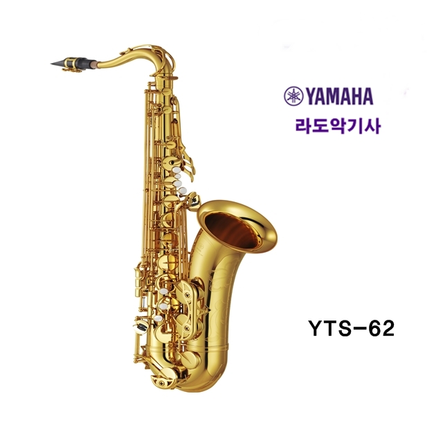 (추가구성포함)야마하 테너 색소폰 YTS-62 : 라도악기사