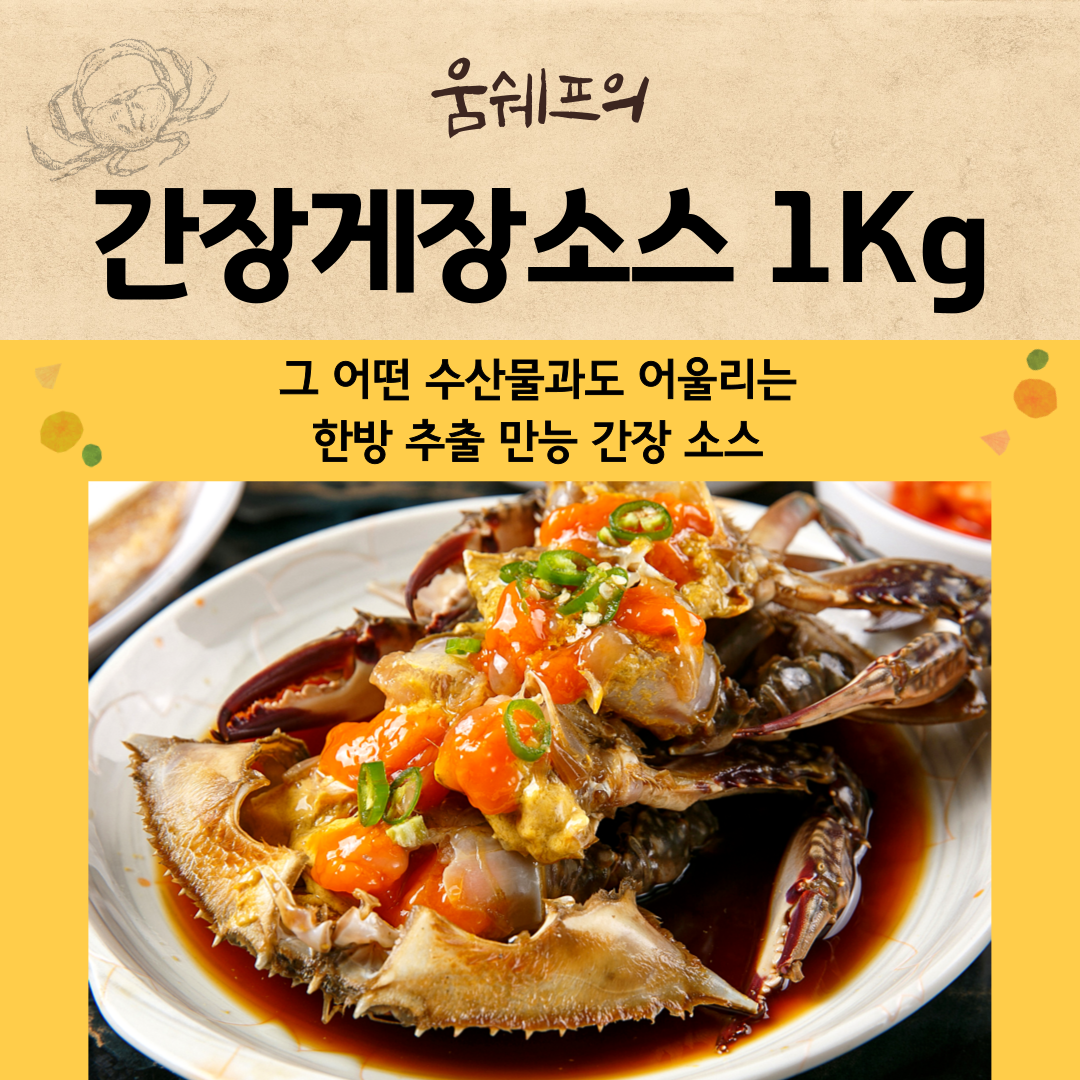 [움트리] 움쉐프의 간장게장소스 1Kg : 바로 사자