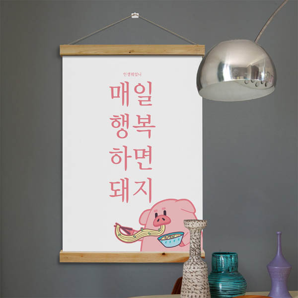 우드스크롤 dmie364-행복하면돼지 60CmX90Cm : 데코마켓.