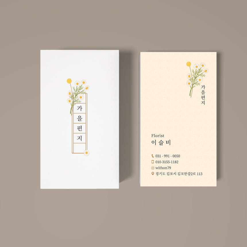 원고지 감성 명함 독특한 디자인 제작 인쇄 / 꽃집 플라워샵 : 위드온디자인