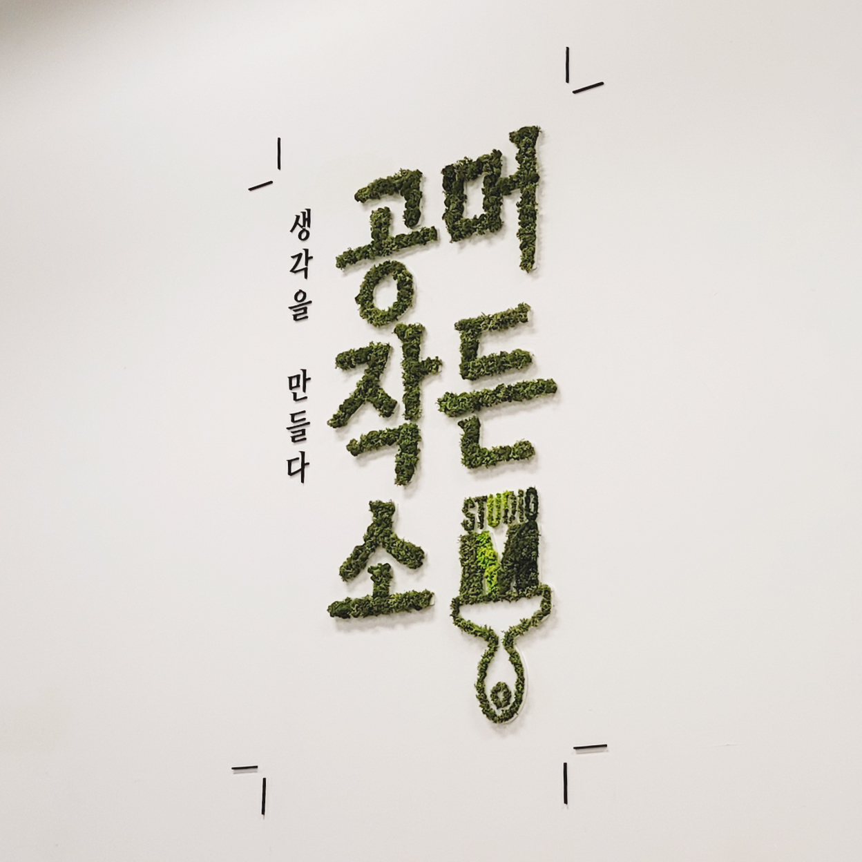 [맞춤제작] 디자인문패 / 실내간판 / 그린인테리어 : 머든공작소 생각을 만들다