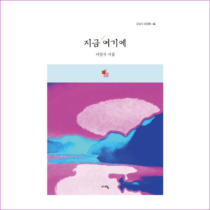 지금 여기에(오늘의 시선집 44) : 예인피플