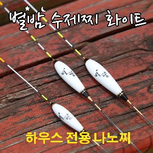 별밤 수제찌 화이트 (저부력 장찌 하우스찌) : 용인낚시쇼핑몰
