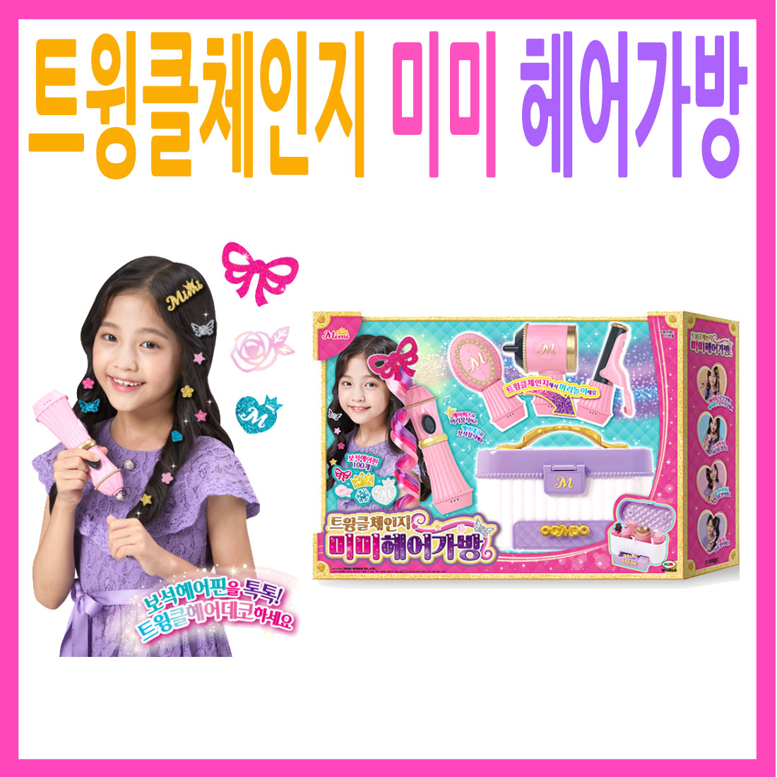 [미미월드] 트윙클체인지 미미 헤어가방 : 소신토이