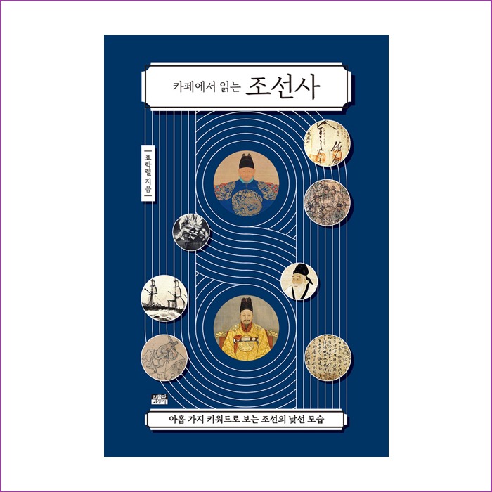 카페에서 읽는 조선사 : 예인피플