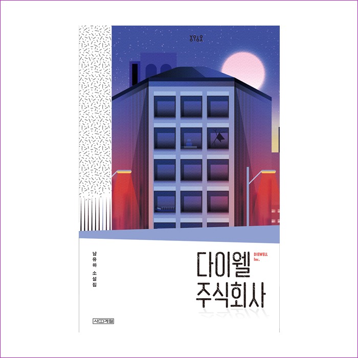 다이웰 주식회사 : 예인피플