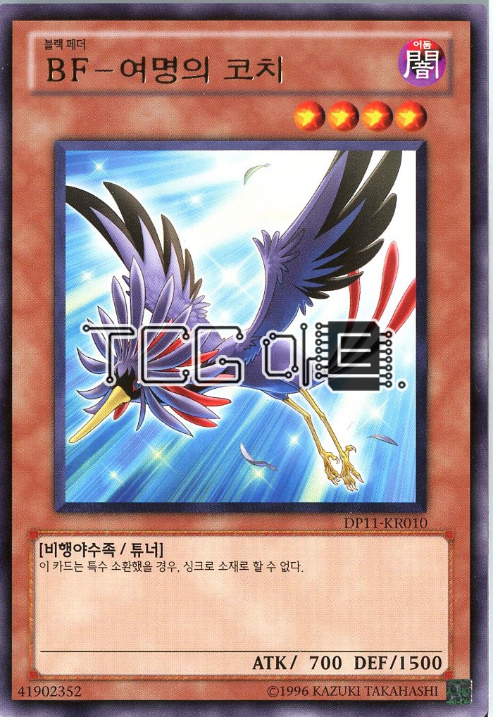 BF-여명의코치 (DP11-KR010) Rare 한글판 유희왕 : TCG마트