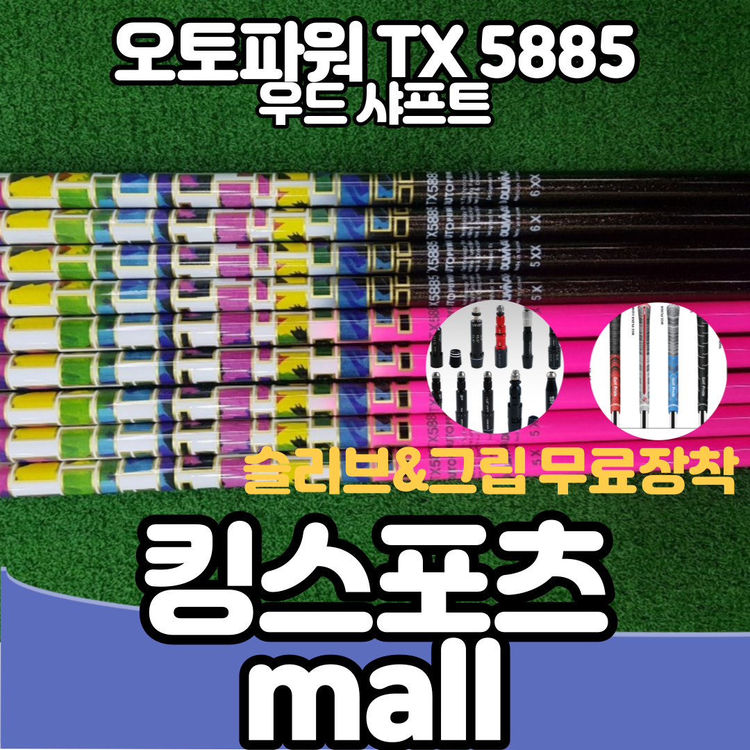 오토파워 TX 5885 우드 샤프트 견고한 샤프트 묵직한 느낌 컬러 스펙 핑크 5X : 킹스포츠MALL