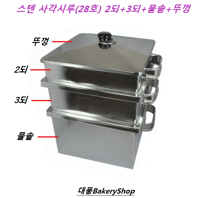 28x28 사각 떡시루 세트 - 가정용 스팀시루 사각찜기 (시루밑2장포함) : 대풍베이커리샵