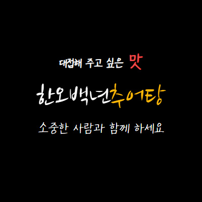한오백년추어탕 600g 10팩 +1팩 간편한 보양식 추어탕 택배 : 한오백년추어탕
