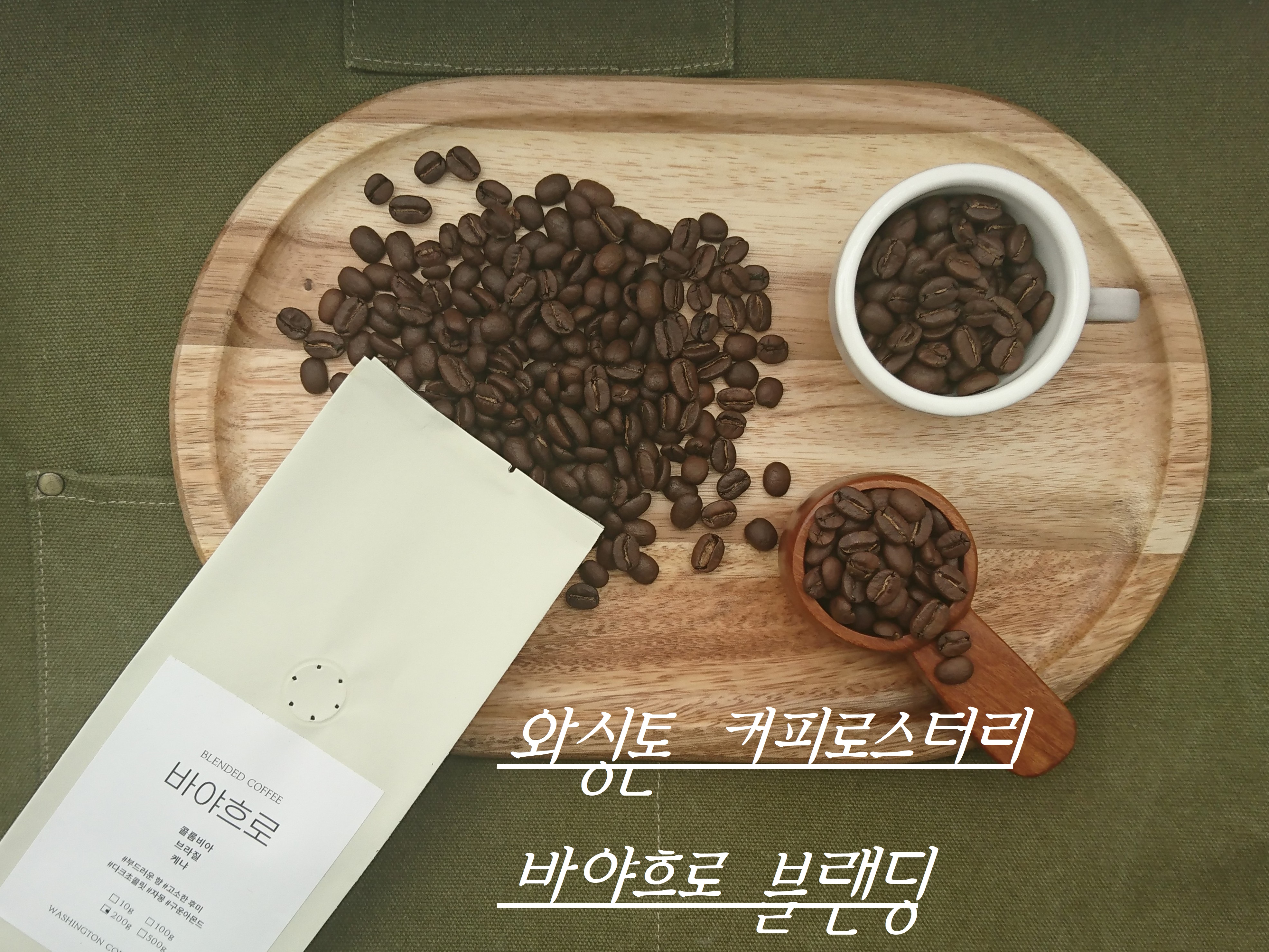 와싱톤 커피로스터리 바야흐로블랜딩 홈카페 원두 로스팅 홀빈 밸런스 라떼 : 와싱톤 커피 로스터리