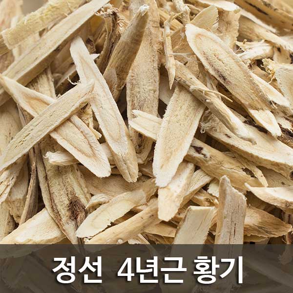 4년근황기(350g) : 정선약초백화점