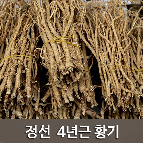 4년근황기(350g) : 정선약초백화점