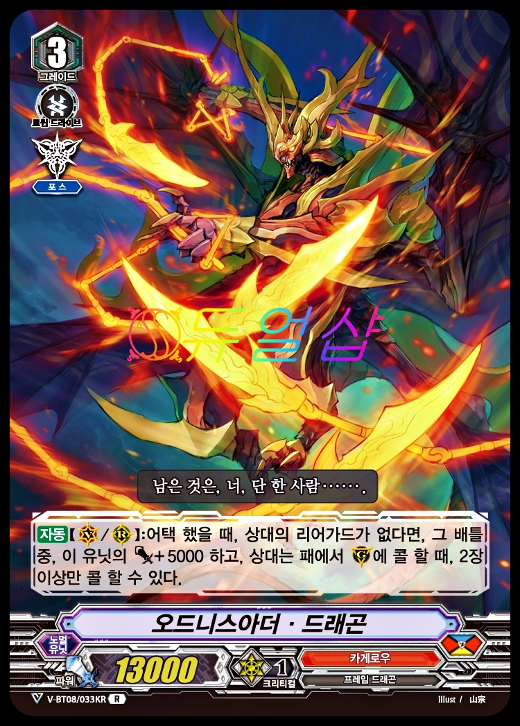 오드니스아더드래곤 (V-BT08/033KR) R : ss듀얼샵