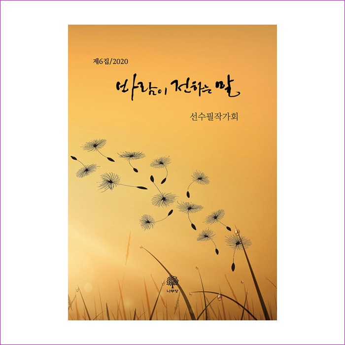 바람이전하는말(2020년제6집) : 예인피플