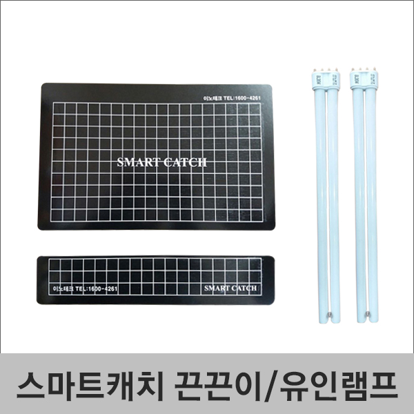 스마트캐치 유인램프 끈끈이 포충등 해충퇴치 모기퇴치 : 늘푸른테크