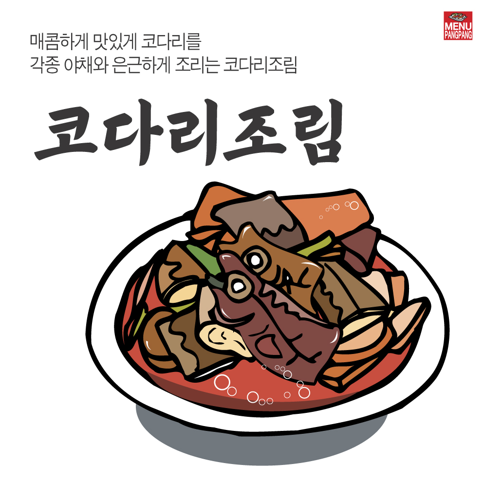 해물찜 코다리조림 아구찜 아구불고기 고등어조림  갈치조림 건강한메뉴 한식 건강 메뉴 소량 디자인 출력 실사 출력 : MENUPANGPANG