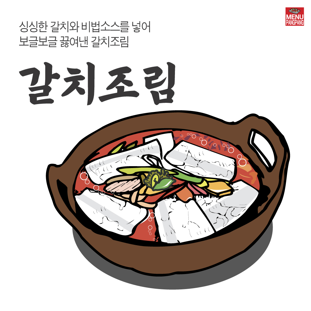 갈치조림  고등어조림 아구불고기 아구찜 코다리조림 해물찜  건강한메뉴 한식 건강 메뉴 소량 디자인 출력 실사 출력 : MENUPANGPANG