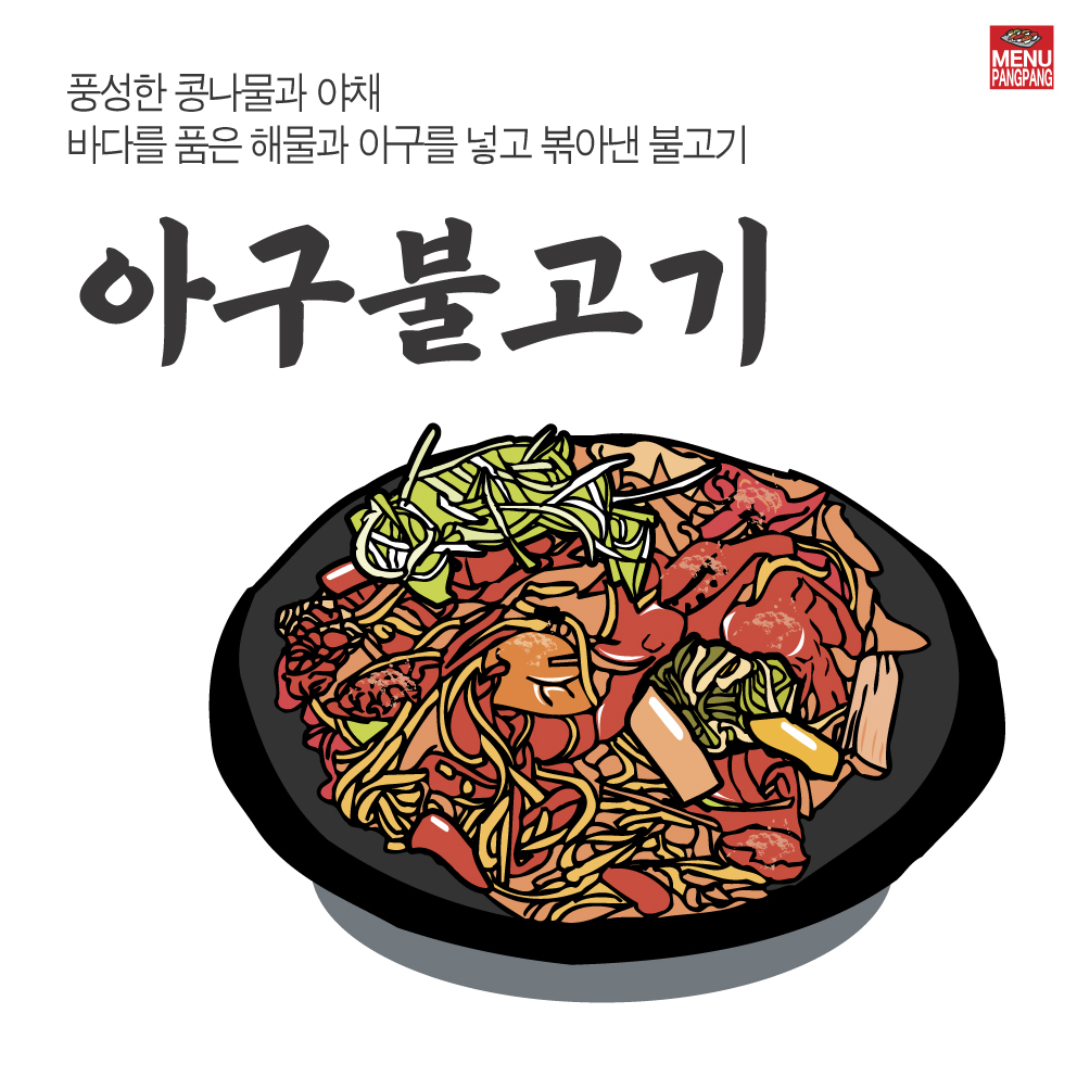 갈치조림  고등어조림 아구불고기 아구찜 코다리조림 해물찜  건강한메뉴 한식 건강 메뉴 소량 디자인 출력 실사 출력 : MENUPANGPANG