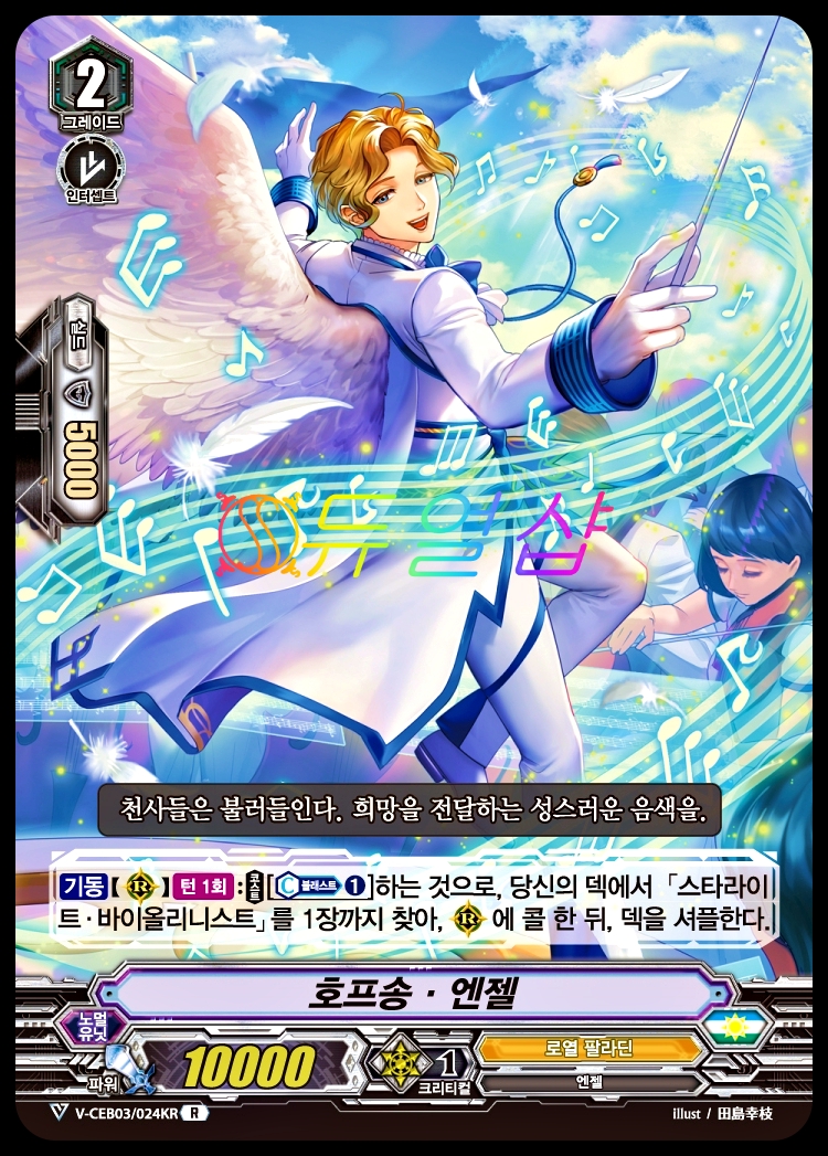 호프송엔젤 (V-CEB03/024KR) R : ss듀얼샵