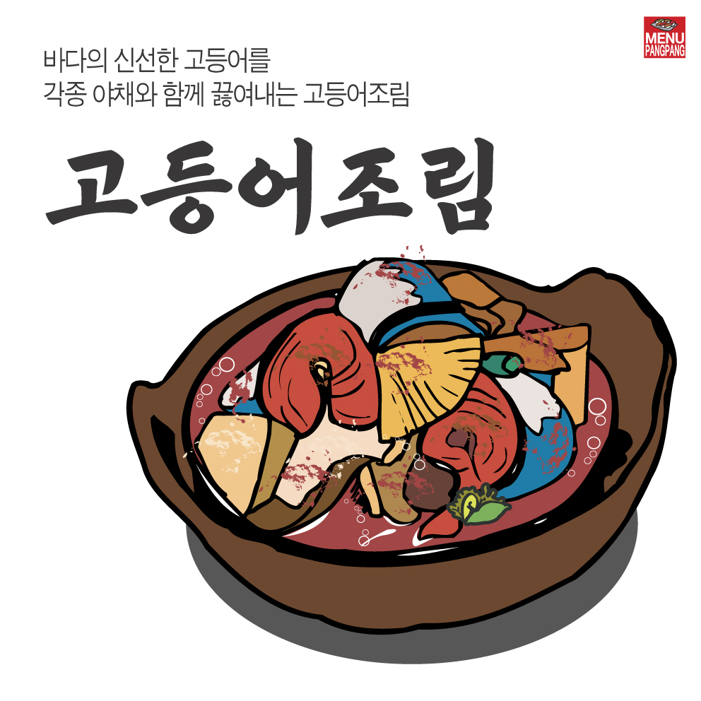 갈치조림  고등어조림 아구불고기 아구찜 코다리조림 해물찜  건강한메뉴 한식 건강 메뉴 소량 디자인 출력 실사 출력 : MENUPANGPANG