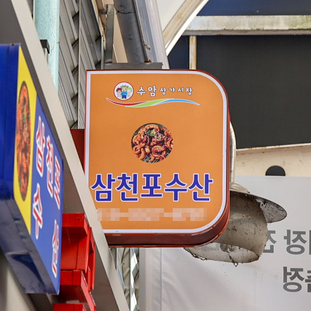 [울산 남구,중구 일부 배달] 국내산 꼼장어 양념구이 1kg 비조리 [수암 삼천포수산] : 동네시장 장보기