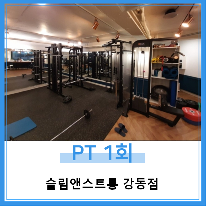 [ 슬림앤스트롱 강동점 명일동 ] PT 1회 : 슬림앤스트롱 강동점