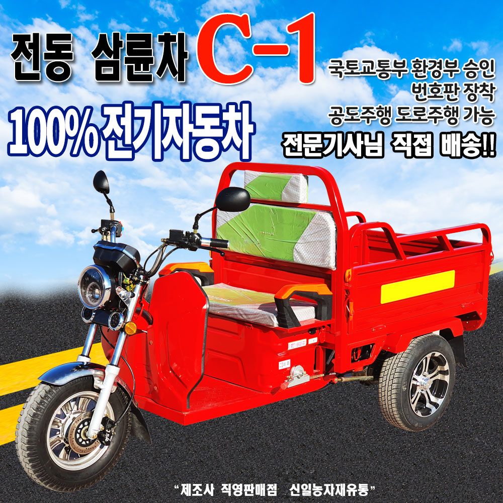 삼륜차 전동삼륜차 전동차 전동운반차 공도주행 가능 신일농자재유통 C1 CH모터스 : 신일농자재유통