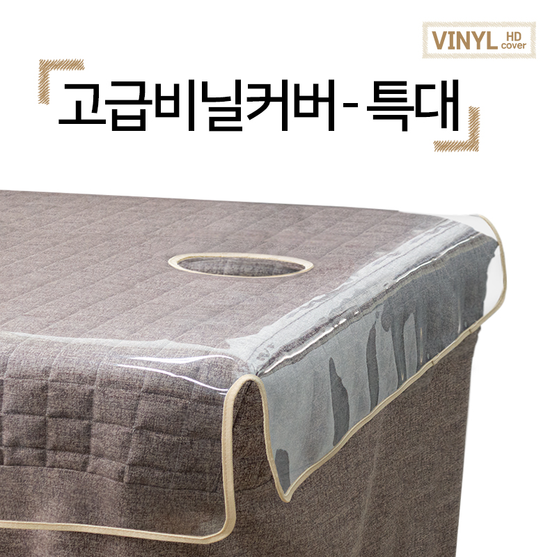 고급 비닐 커버 특대형 경락 미용 베드 마사지 침대 비닐 커버 : 현대교역
