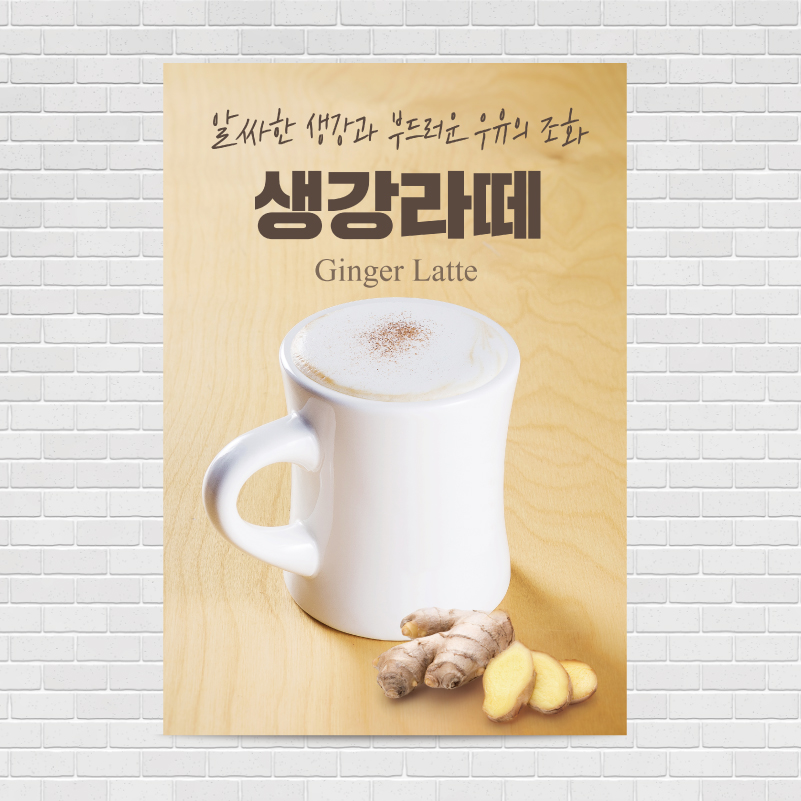 생강라떼 카페포스터 PO-1593 A4 : 디자인킹