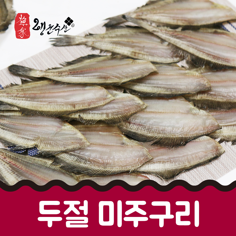 반건조 두절 물가자미 미주구리 19cm내외  1kg : 행운수산