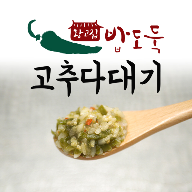 황고집 밥한공기 뚝딱 밥도둑 청양고추다대기 500g 고추다짐 고추장물 밑반찬 소스 : 황고집고추다대기