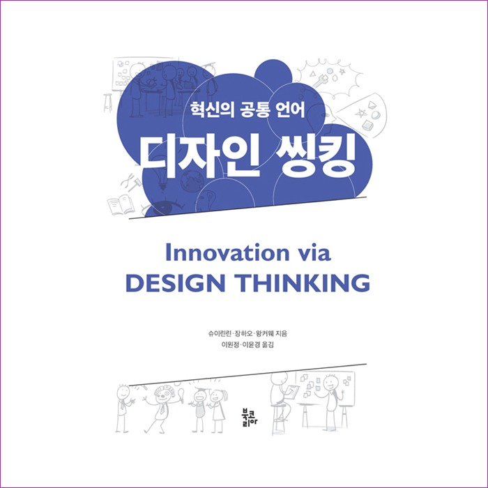 디자인 씽킹(혁신의 공통 언어) : 예인피플