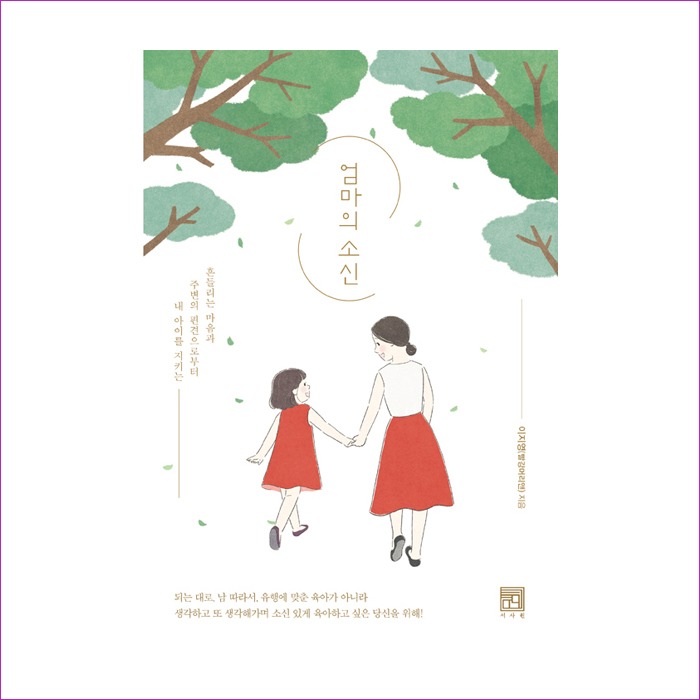 엄마의소신(흔들리는마음과주변의편견으로부터내아이를지키는) : 예인피플