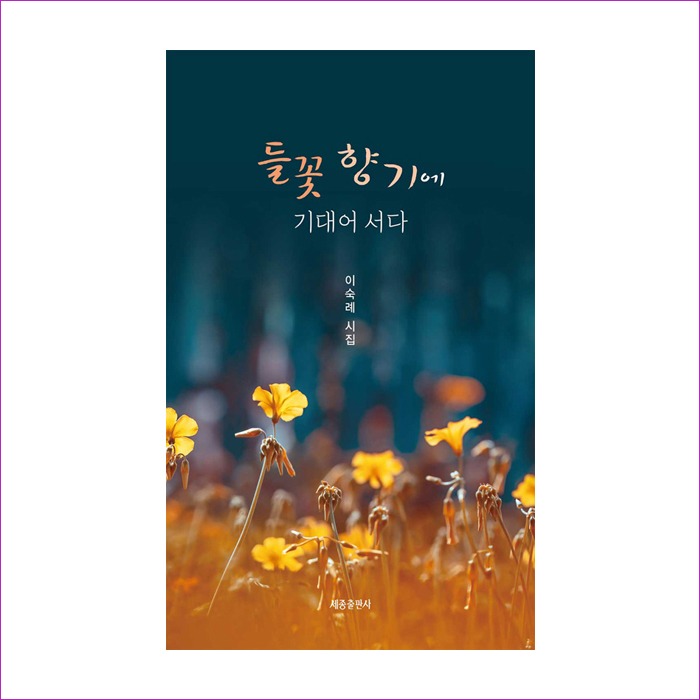 들꽃향기에기대어서다 : 예인피플