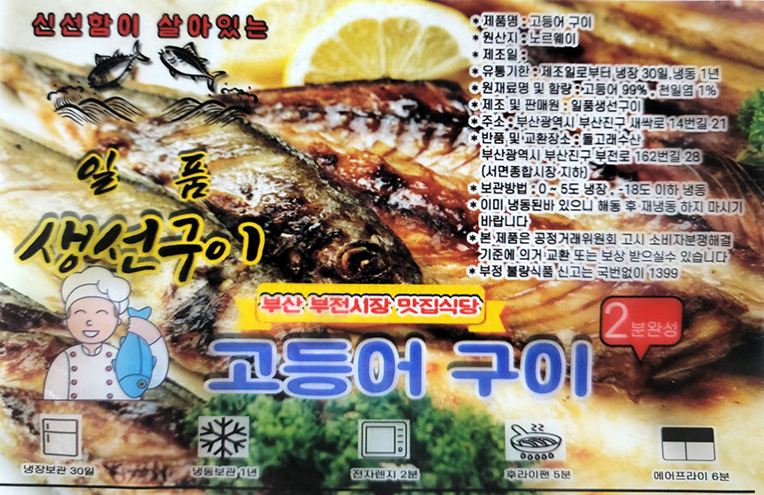 전자렌지 에어프라이어 간편조리 고등어 생선구이 : 식탐정