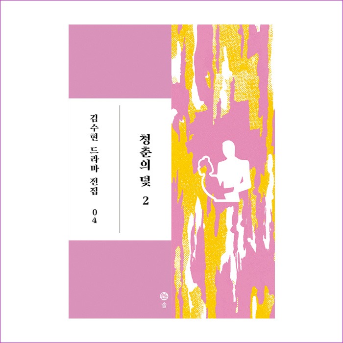 청춘의 덫. 2(김수현 드라마 전집 4)(양장본 HardCover) : 예인피플