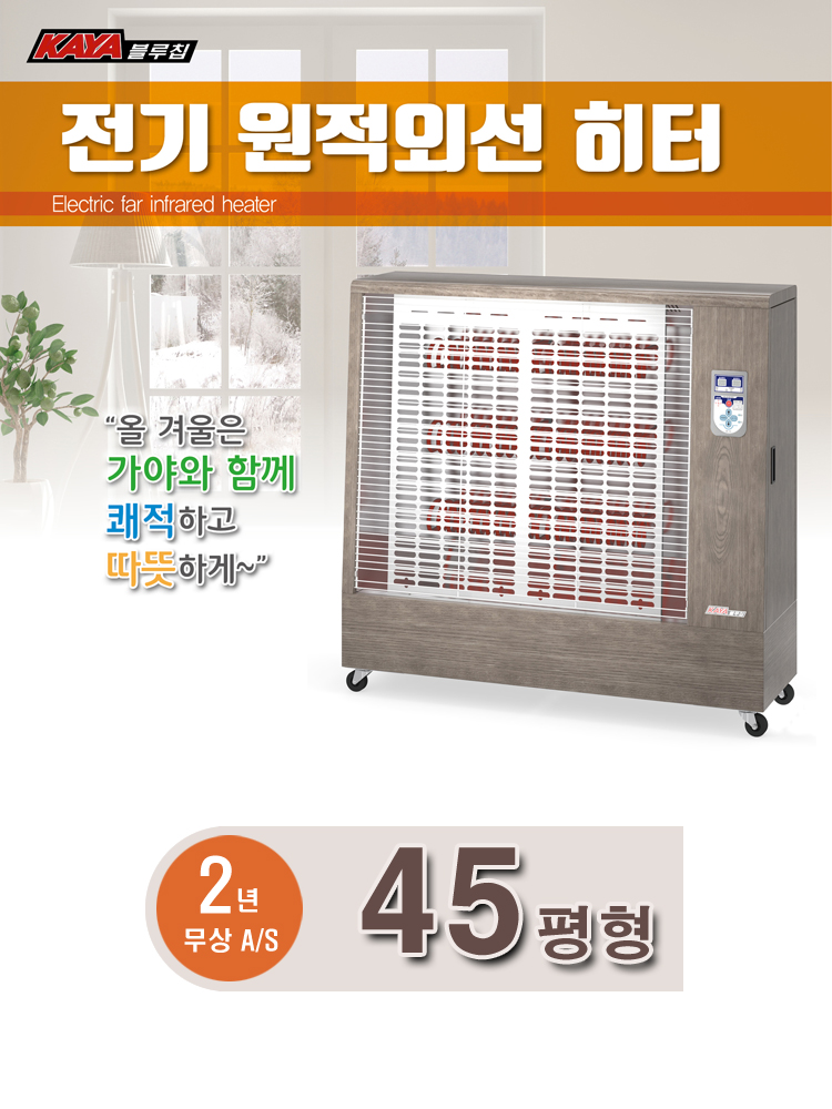 가야 전기 원적외선 히터 KJE-2045B 45평형 전기 난로 : 창익컴퍼니