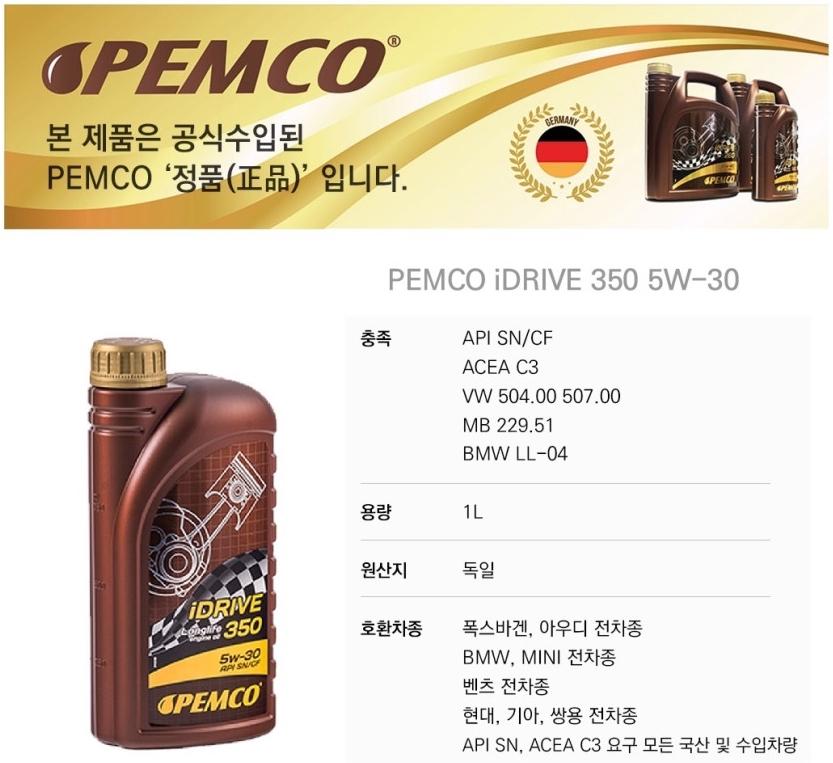 팸코 PEMCO 롱라이프 5w30,40 엔진오일 1L 최상등급 LL-04, VW 504.00/507.00 : 차쫌만지는남자