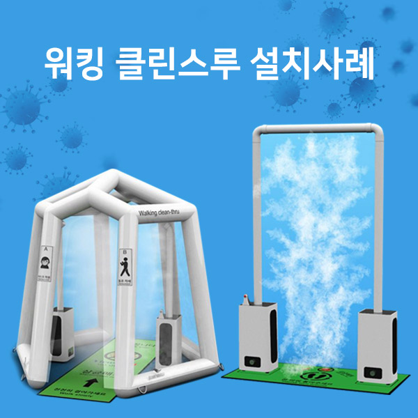 워킹 클린 스루 설치사례 : 리브블루