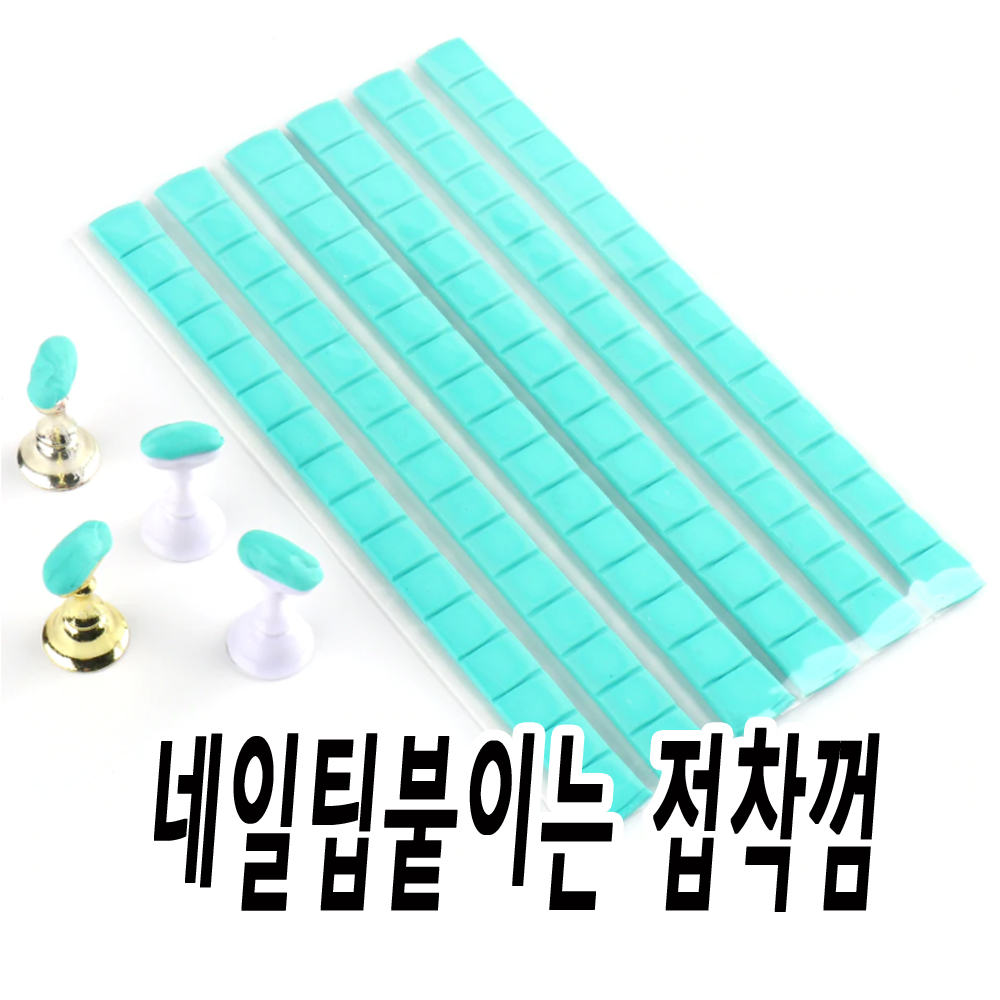 네일팁붙이기 -네일샵용 재접착 네일 껌 : 마이네일