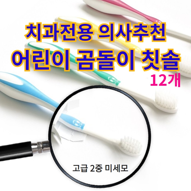 어린이 곰돌이 치과 칫솔 12개입 S&G 에스엔지 24개월 유아 초등학생 두돌아기 칫솔 : 가사도매상점
