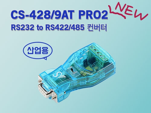 시스템베이스 RS232 to RS422/RS485 시리얼 컨버터, 시리얼통신 [CS-428/9AT-PRO2] : 한아름 쇼핑몰